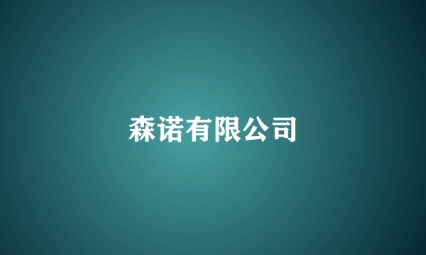 森诺有限公司