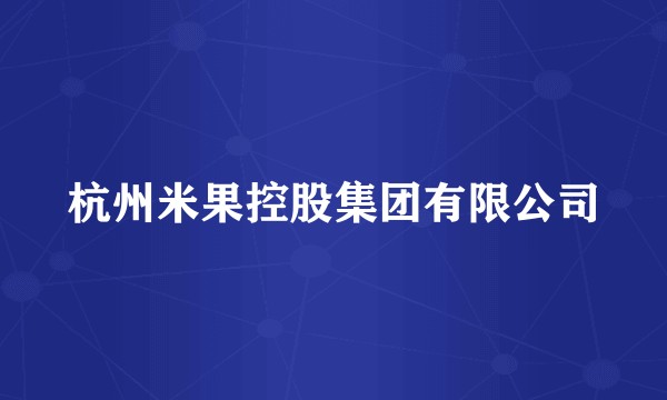 杭州米果控股集团有限公司