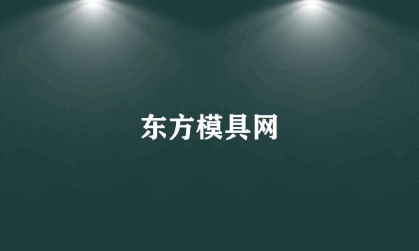东方模具网