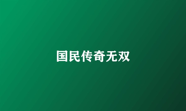 国民传奇无双