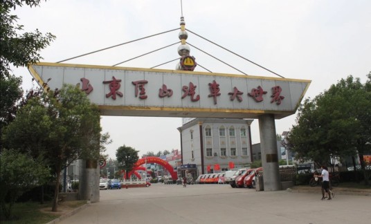 山东匡山汽车大世界