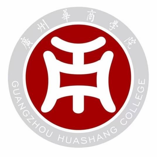 广州华商学院