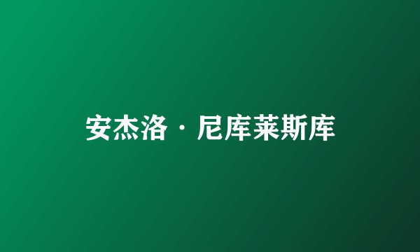 安杰洛·尼库莱斯库