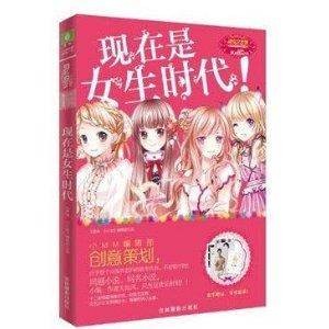 现在是女生时代