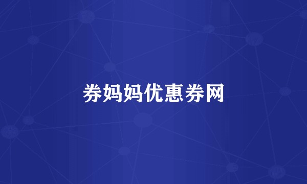 券妈妈优惠券网