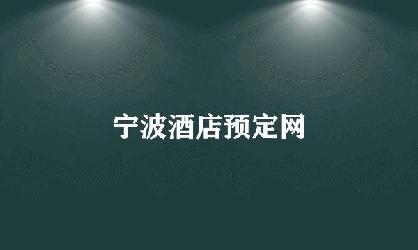 宁波酒店预定网