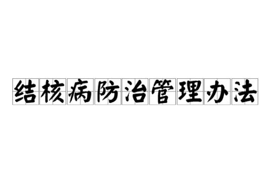 结核病防治管理办法