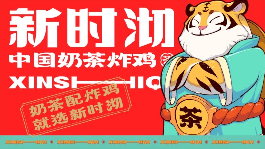 新时沏