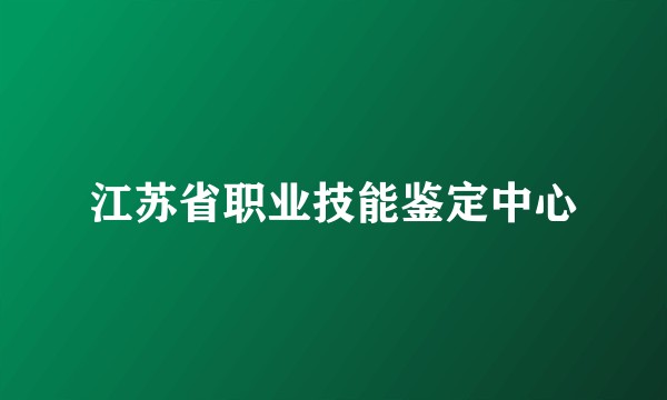 江苏省职业技能鉴定中心