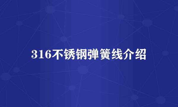316不锈钢弹簧线介绍