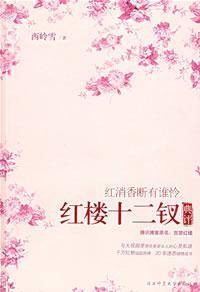 红楼十二钗典评