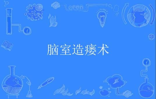 脑室造瘘术