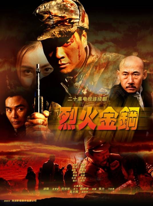 烈火金刚（2003年王奕开执导电视剧）