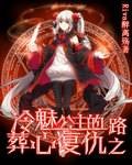 冷魅公主的葬心复仇之路