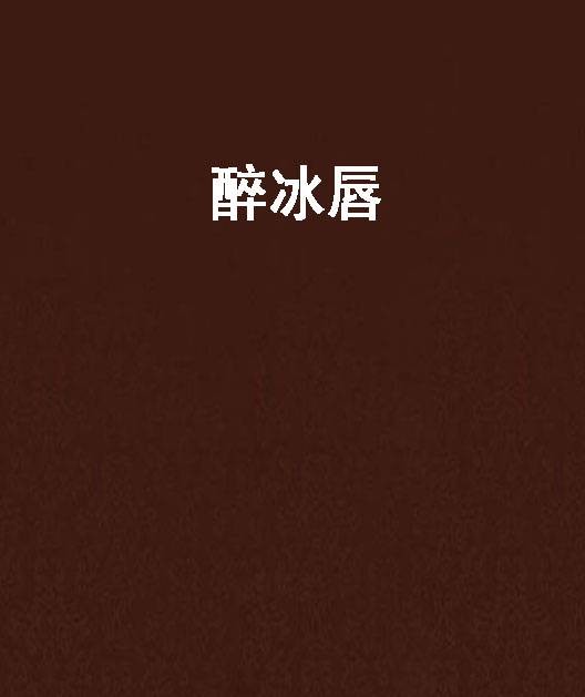 醉冰唇
