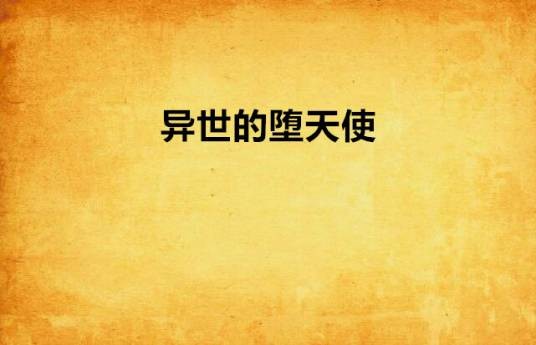 异世的堕天使