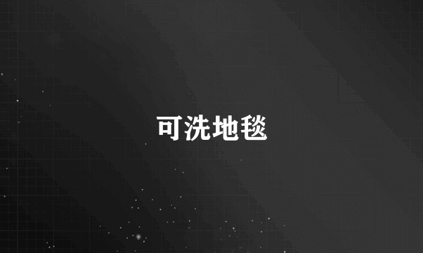 可洗地毯
