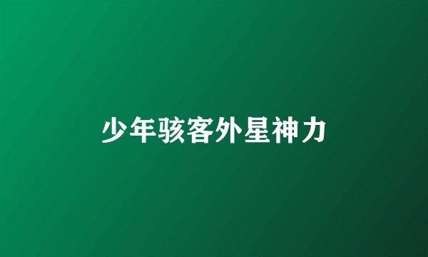 少年骇客外星神力
