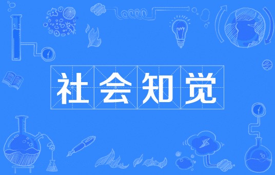 社会知觉