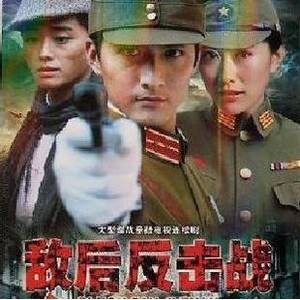 敌后反击战