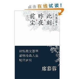 席慕容散文精选：前尘·昨夜·此刻