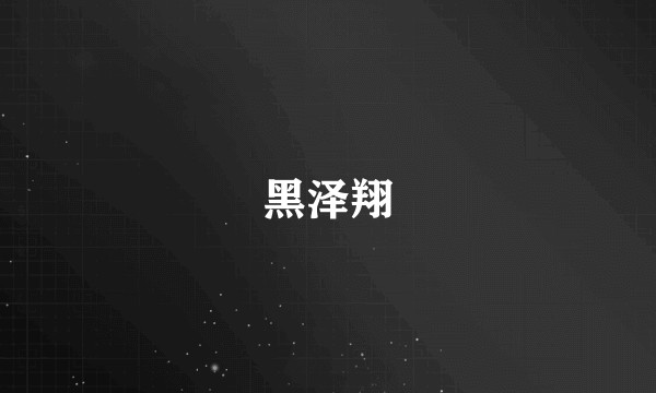 黑泽翔