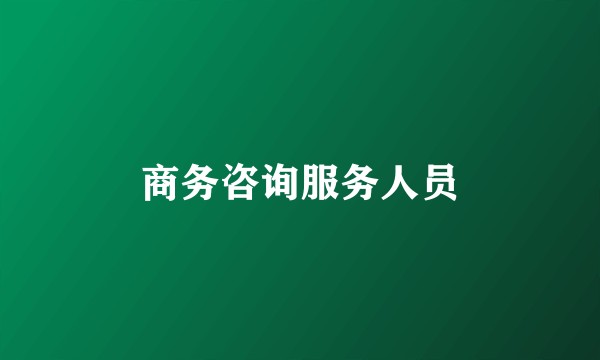 商务咨询服务人员
