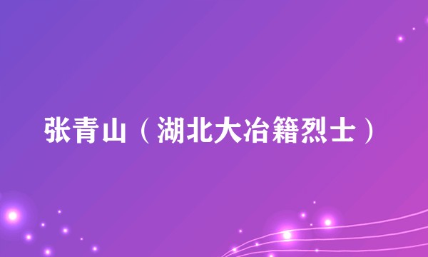 张青山（湖北大冶籍烈士）