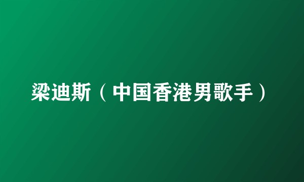 梁迪斯（中国香港男歌手）