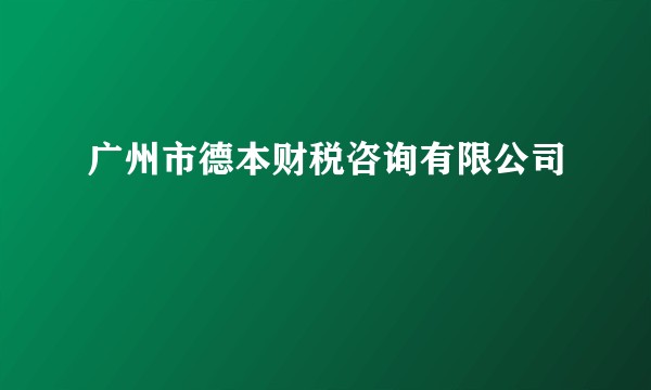 广州市德本财税咨询有限公司