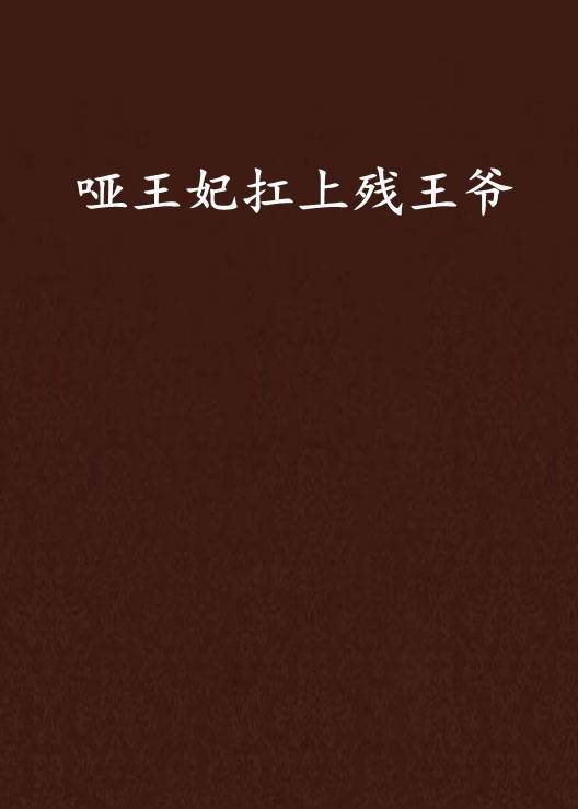 哑王妃扛上残王爷