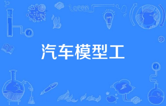 汽车模型工