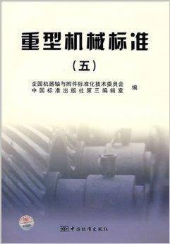 重型机械标准5