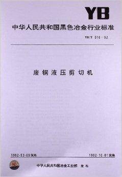 废钢液压剪切机（1992年中国标准出版社出版的图书）