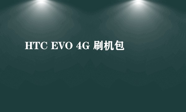 HTC EVO 4G 刷机包