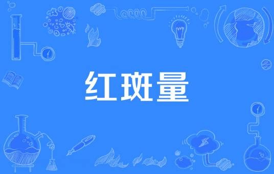 红斑量