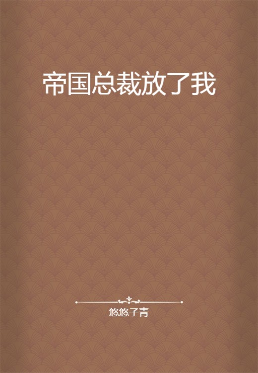 帝国总裁放了我