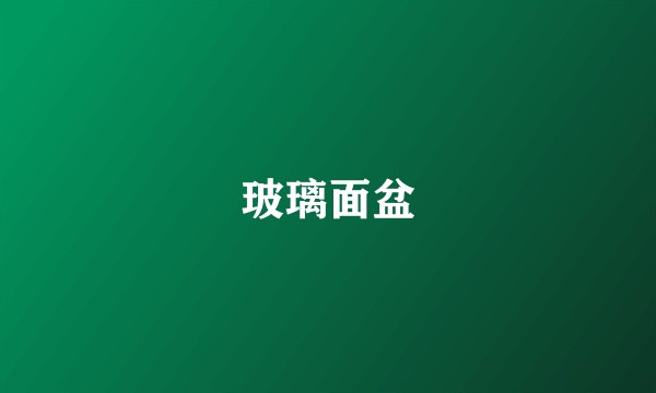 玻璃面盆