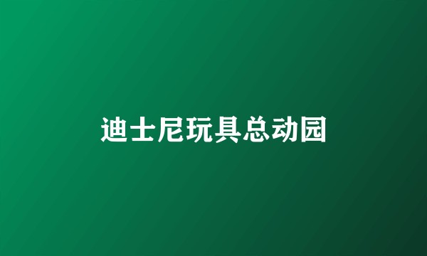 迪士尼玩具总动园