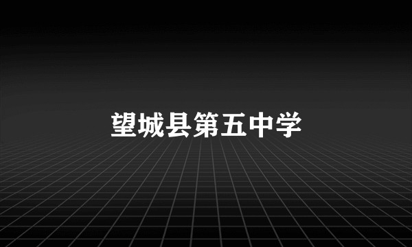 望城县第五中学