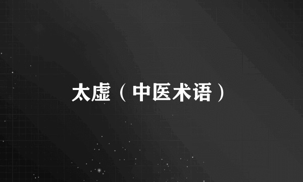 太虚（中医术语）