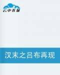 汉末之吕布再现风云