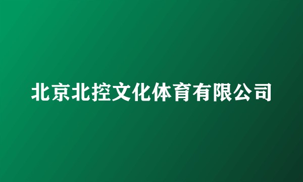 北京北控文化体育有限公司