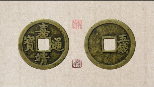 嘉靖通宝