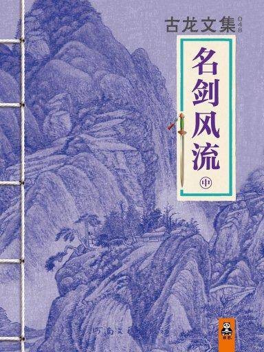 名剑风流中