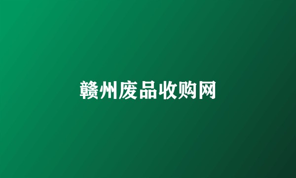 赣州废品收购网