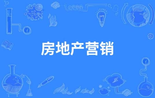 房地产营销（中国中等职业教育专业）