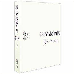 名家名作精华本：毕淑敏作品