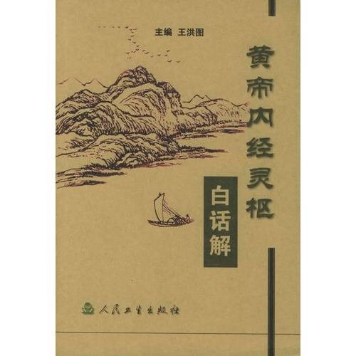 黄帝内经灵枢白话解(2005年人民卫生出版社出版的图书)