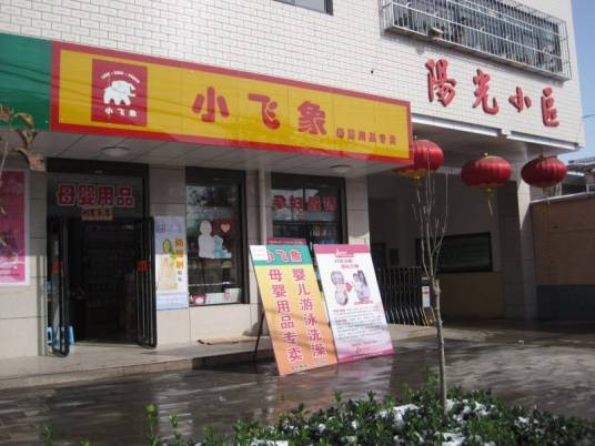 陕西小飞象母婴用品有限公司